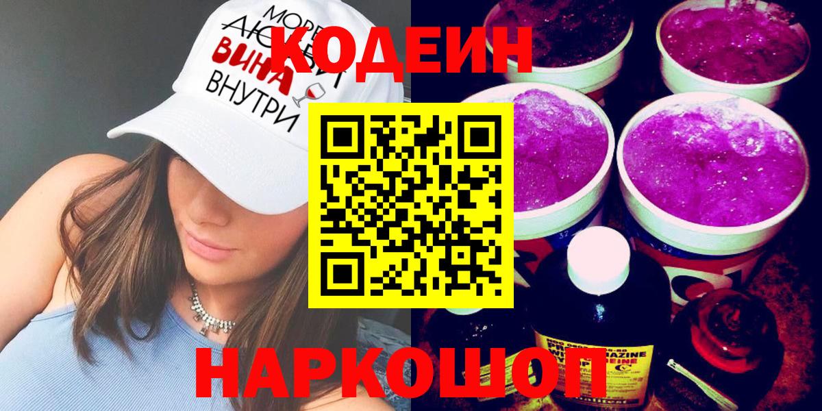 Кодеин напиток Lean (лин) Брянск
